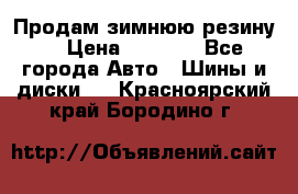 Продам зимнюю резину. › Цена ­ 9 500 - Все города Авто » Шины и диски   . Красноярский край,Бородино г.